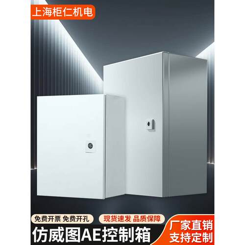 彷威图AE控制柜机柜箱配电箱基业箱五折九折ESPS柜定制加厚壁挂箱