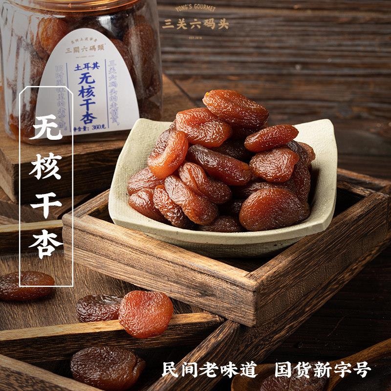 三关六码头土耳其杏干无核干果脯蜜饯水果干杏子杏肉零食干杏罐装
