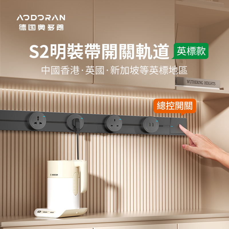 奥多朗英标轨道插座带开关厨房滑动轨道式插座明装电力插排插线板