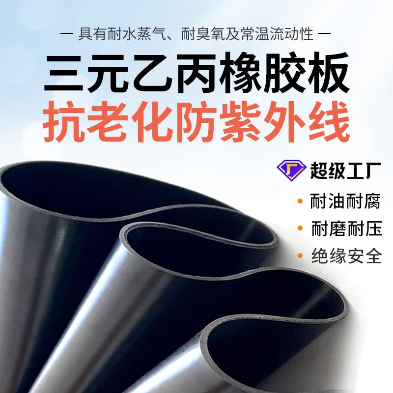 三元乙丙橡胶板3mm5mm抗老化耐酸碱三元乙丙橡胶垫耐酸碱橡胶板