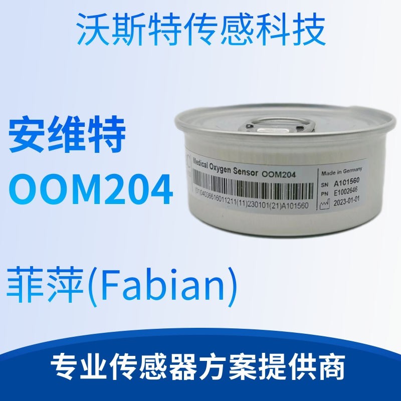 供应菲萍(Fabian)氧电池安维特ENVITEC OOM204氧气感测器全新原装