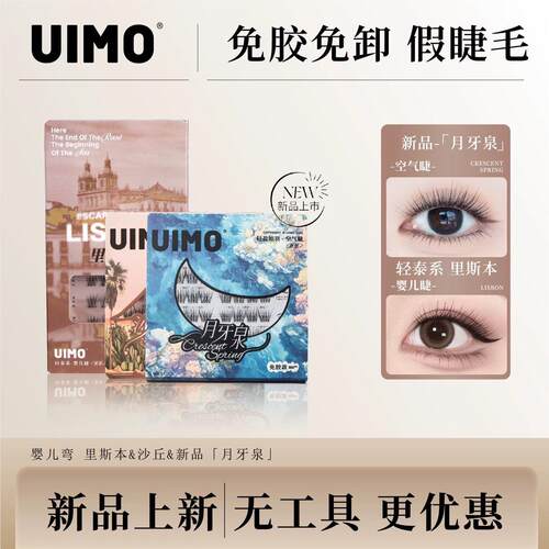 UIMO免胶假睫毛婴儿弯里斯本、沙丘、月牙泉自然放真妈生感假睫毛