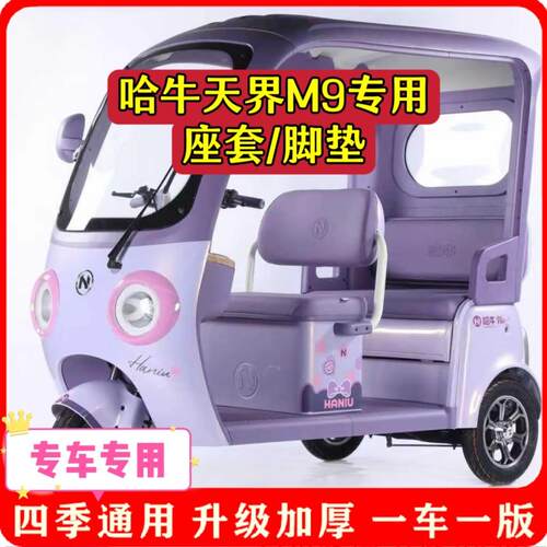 适用哈牛天界M9座套/脚垫电动三轮车坐垫套罩加厚耐磨防滑四季