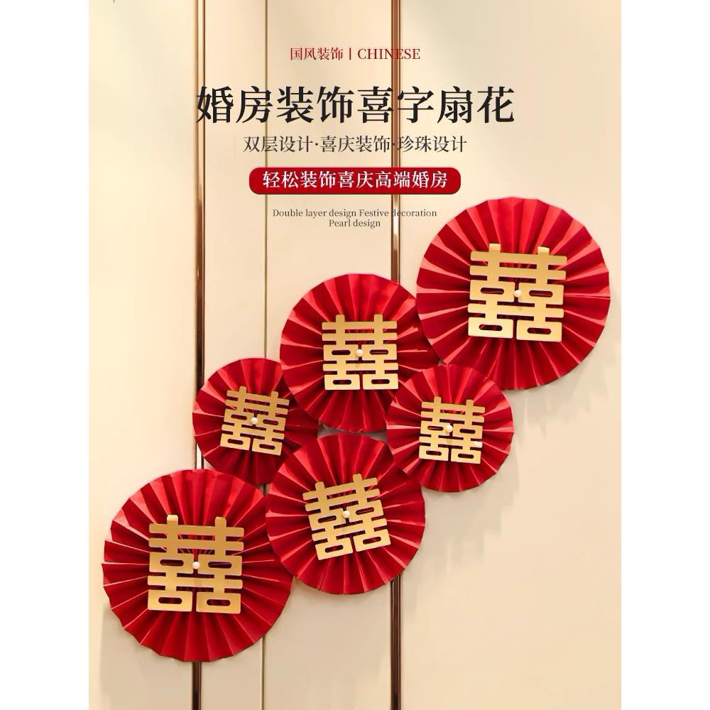 喜字结婚新房布置婚房装饰纸扇花男方女方家扇花创意简单大气卧室
