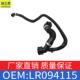 适用路虎揽胜极光发现神行者散热软管冷却水管橡胶水管OELR094115
