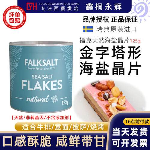 进口FALKSALT福克天然晶片海盐125g原味晶片海盐调味料原味海盐