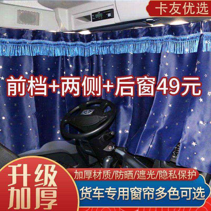 货车窗帘新款解放JH6J6PJ6L遮阳帘后窗卧铺帘防晒遮光内装饰用品