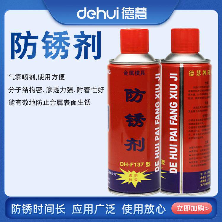 德慧DEHUI气雾型金属防锈剂快干除锈防锈剂现货供应