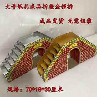手工折纸扎成品金桥银桥60日五七头七用大号折叠免组装金银桥烧纸