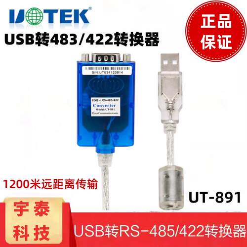 宇泰 UT-891 usb转485串口线 USB转RS485转换器数据线 UT-891