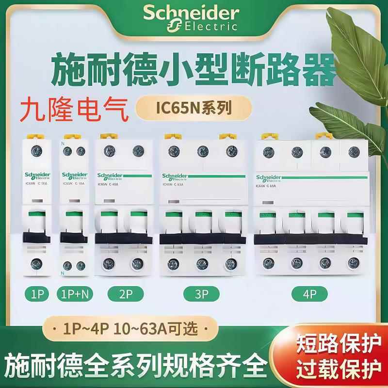 施耐德iC65N空气开关断路器A9不带漏电保护器电闸1P+N2P3P4P16A20