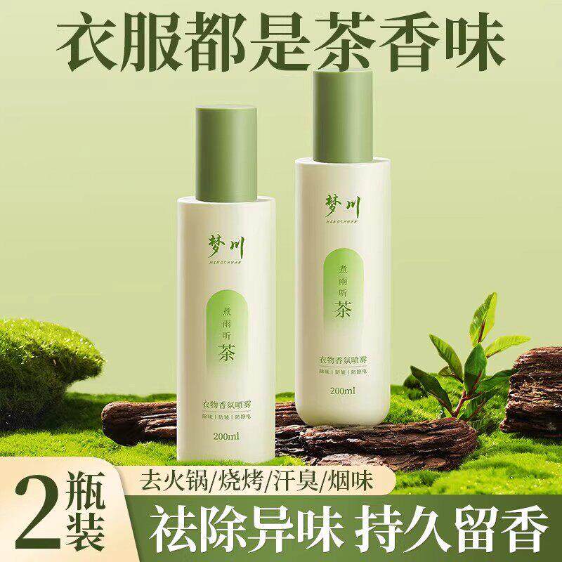 茶香味衣物香氛喷雾除臭剂衣服羽绒服去火锅味烧烤味烟味持久香水