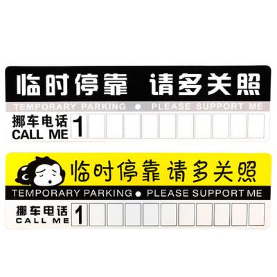 挪车电话牌纸质停车牌临时停车号码牌电话挪车电话牌停车号码牌