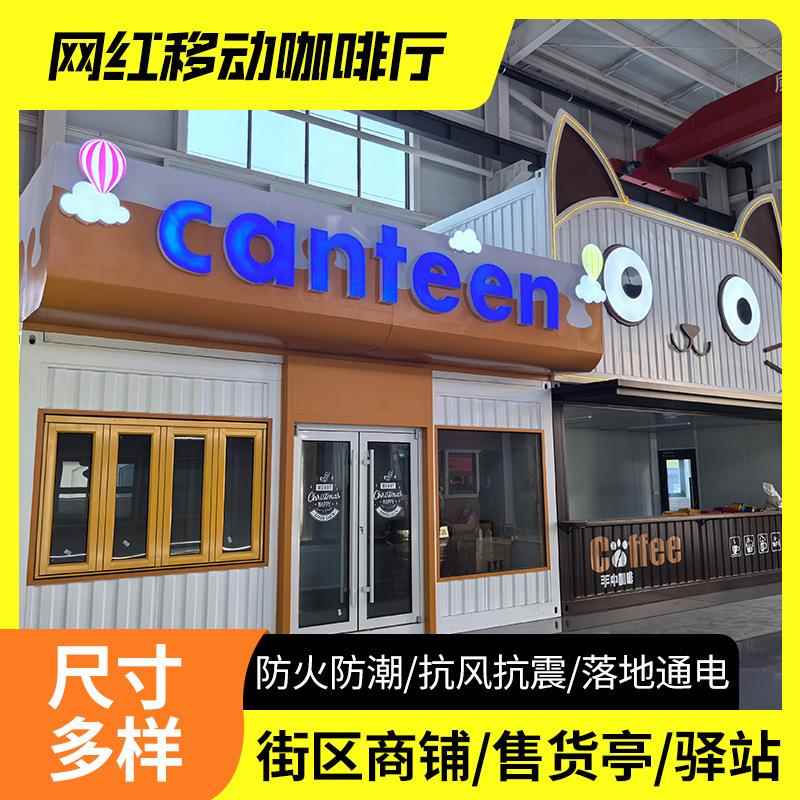 创意集装箱房景区文旅餐饮酒店夜市网红商业街可移动组合式商铺
