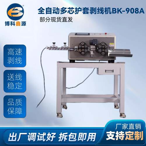 全自动多芯护套剥线机BK-908A
