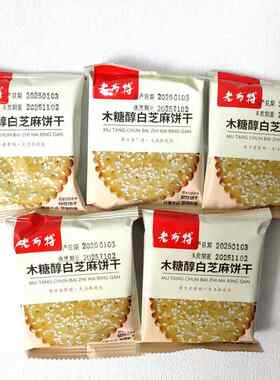 老布特木糖糖白芝麻韧性饼干无蔗糖薄脆饼干散称小包装零食