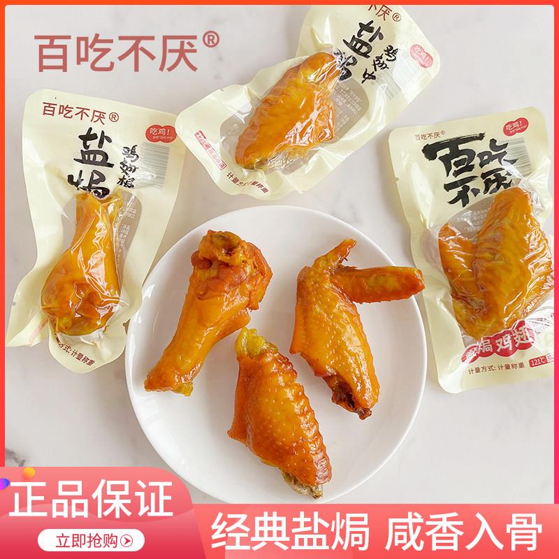 百吃不厌盐焗鸡翅中广东特产盐局卤味小鸡腿零食即食休闲 小吃熟