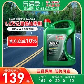 东风嘉实多全护汽车机油，sp5w30全合成机油四季通用润滑油4l