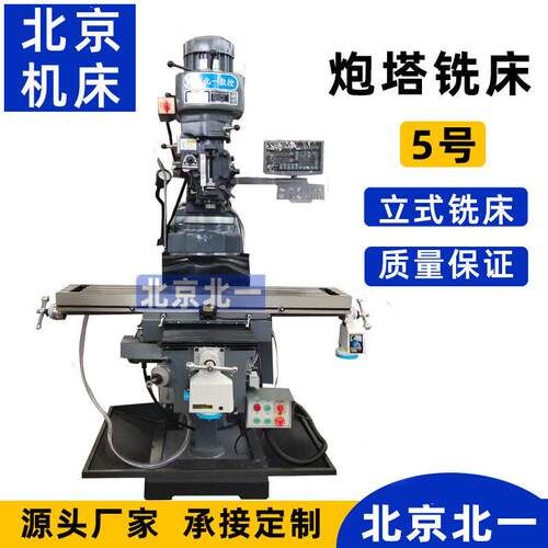 北一铣床供应5号炮塔铣床5H 钻攻两用数显铣床MX-5HG自动走刀机床