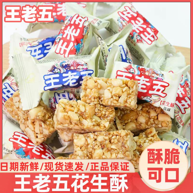 王老五食花酥坚果脆四生川成都特产酥糖小吃老式零糖果散装花生糖