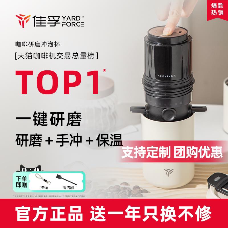 佳孚YardForce咖啡研磨冲泡杯可携式咖啡机电动磨豆手冲一体杯
