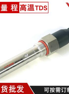 亿唐TDS-135-10SF电导率电极200ms大量程高温TDS电导率探头