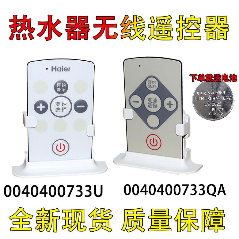 适用海尔电热水器遥控器无线遥控按键板器无线发射器0040400733U