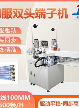 全自动排线伺服双头端子机裁线剥皮压接一体机端子压着打端设备