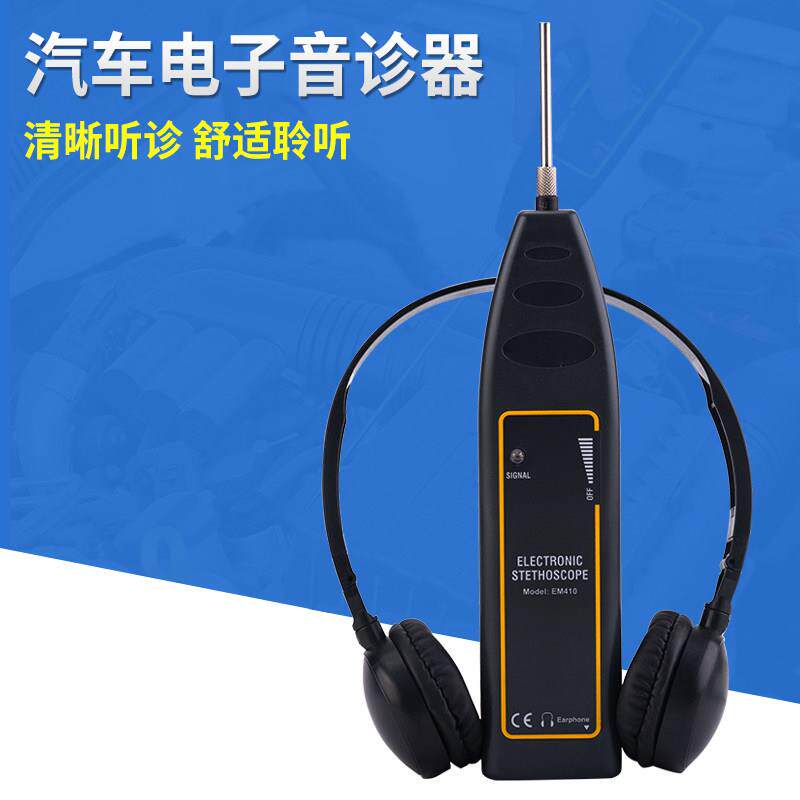 帝义机械故障听诊器 EM410汽 车电子音诊器电机发动机异响检测带耳机