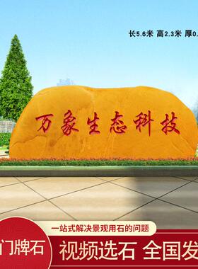 企业门牌石大型招牌石地标天然风景石刻字门口大石头校训石村牌石