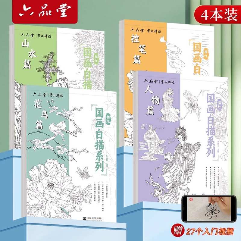 中国画白描入门画稿临摹画本控笔练习初学者毛笔绘画美术临摹全套