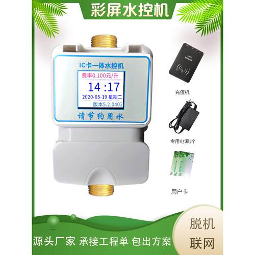 智能IC卡水控机浴室刷卡机学校控水器扫码控水机预付费水表