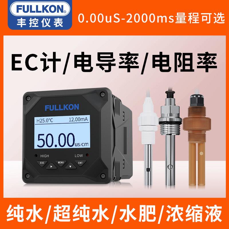 丰控厂家工业电导率仪监视器线上EC值控制器测试仪TDS水质检测电
