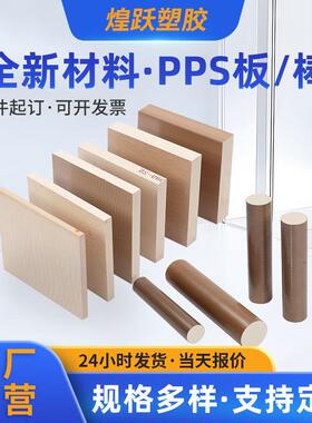 全新本色pps板棒加工 加纤防静电耐磨PPS棒黑色阻燃pps板