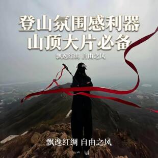 红丝带登山杖上的绑带飘带登山顶爬山拍照出片道具红色缎带4cm宽