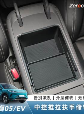 海狮05EV中控推拉滑动式扶手箱储物盒收纳置物用品配件改装