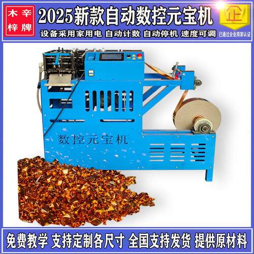 新款全自动元宝机家用叠元宝的机械家用数控元宝机鼓扁两用元宝机