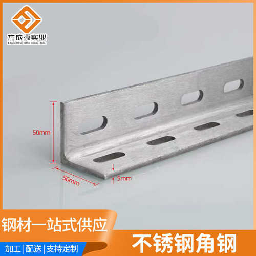 厂家304不锈钢角钢201 316L不锈钢冲孔角钢电力支架角钢冲孔加工