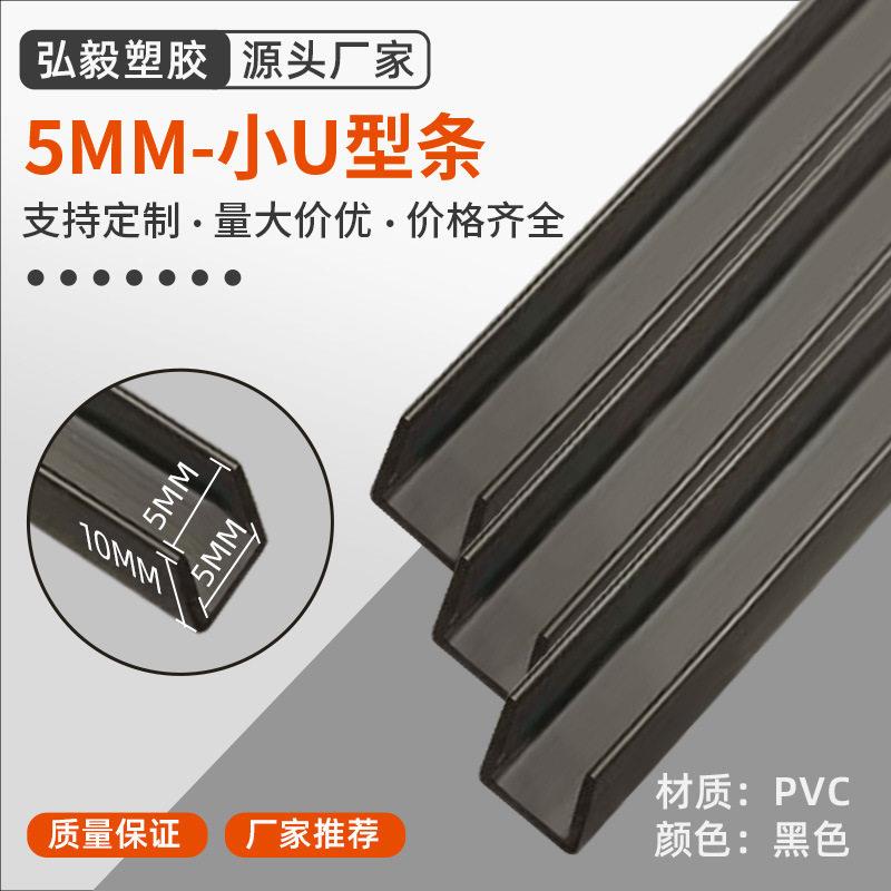 厂家直销鱼缸包边条5mm黑色加固玻璃型条卡槽凹槽硬质塑料U型槽