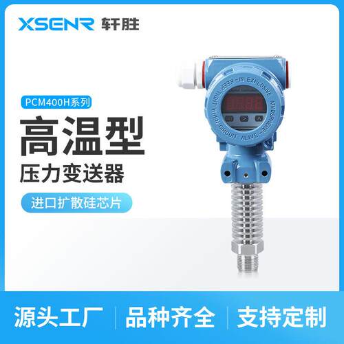 苏州轩胜PCM400H数显耐高温压力变送器现场显示蒸汽压力传感器