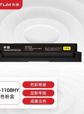 奔图PANTUMCTL-1108HY原装高容量黄色粉盒适用CP1108DNCM1108AD