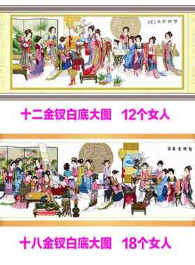 蒙娜丽莎十字绣2025新款琴棋书画十八美女十二金钗客厅线绣人物画