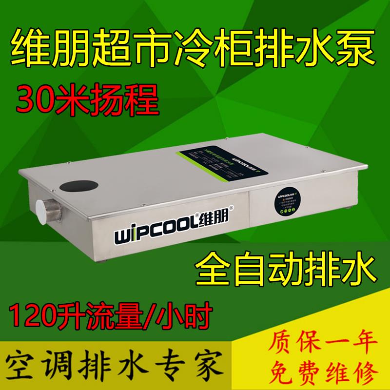 维朋超市泵PC120A空调排水泵冷凝水提升冷柜风幕柜保鲜高扬程自动