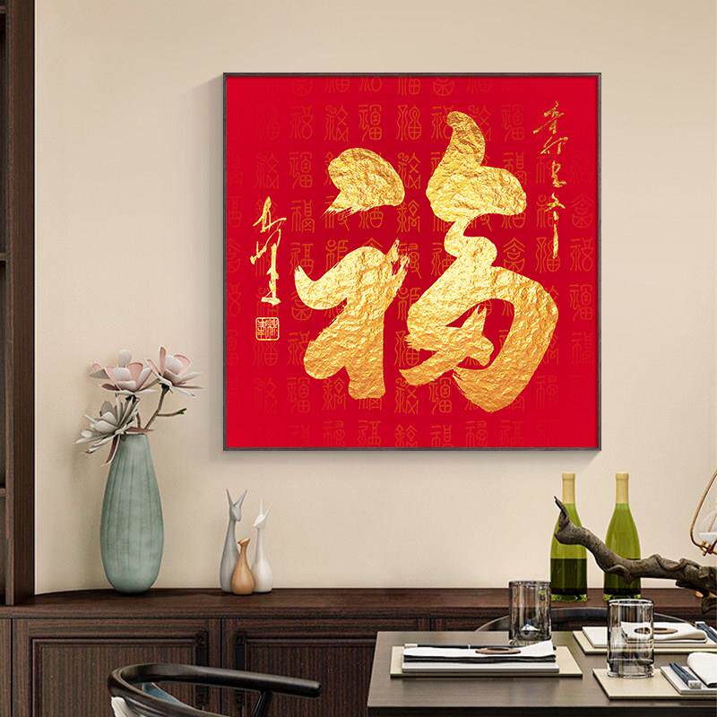网红中式玄关装饰画下福客厅沙天熙发背景墙康福字新品书法作挂画