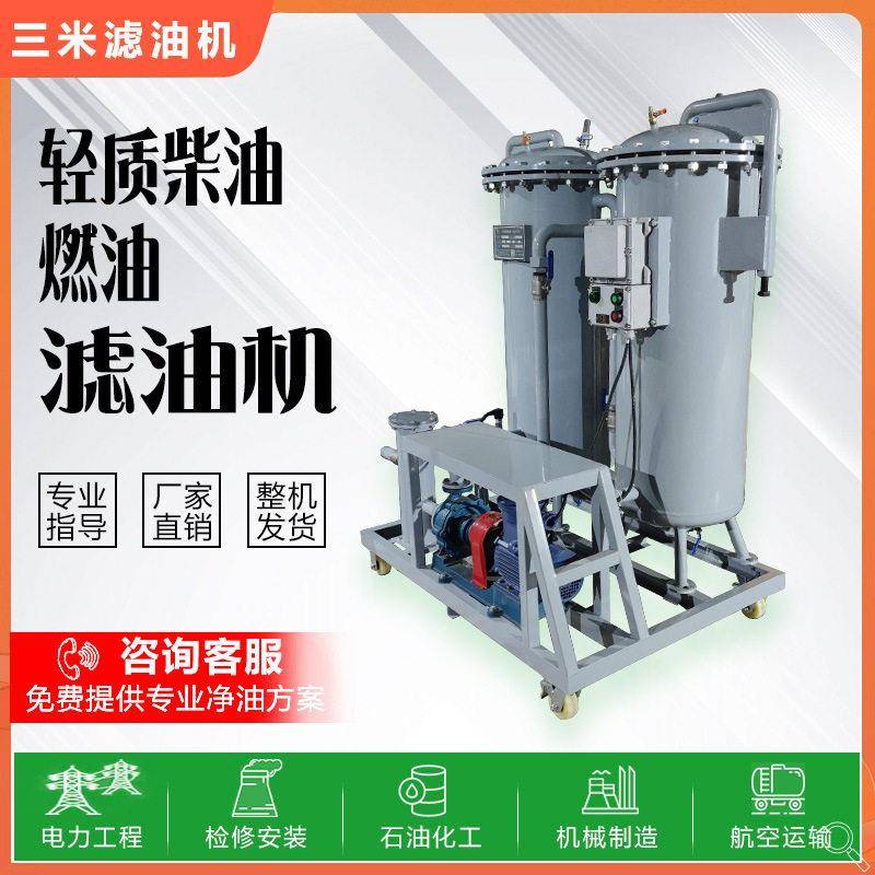 柴油滤油机按需定制脱水脱气航空油煤油工业润滑油精滤器SM-TF