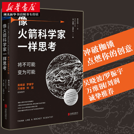 罗振宇跨年演讲像火箭科学家一样思考将不可能变为可能吴晓波万维钢，乔布斯社科经管创意励志商业佳作个人提升书籍