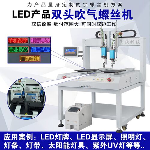 LED产品双头吹气螺丝机LED灯牌显示屏照明灯太阳能灯锁拧螺丝机