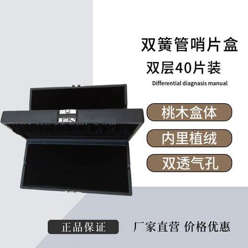 经典款双层PU哨片盒40支装双簧管哨片盒实木盒