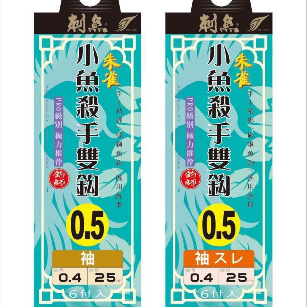 朱雀纯手工成品子线双钩0.5号0.8号仕挂袖钩有刺小号绑好25公分