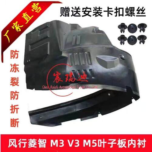 适用于 于东风风行菱智m5m3v3叶子板内衬 前轮内衬挡泥板皮 内饰